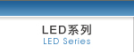 LED系列